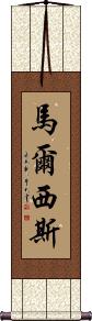 Marcisz Scroll