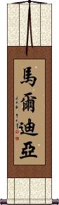 Mardhiya Scroll