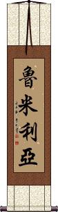 Roumelia Scroll