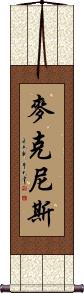 McNeese Scroll