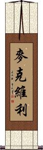 McEvilly Scroll