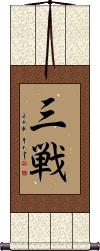 Sanchin Scroll