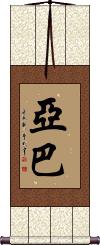 Yaba Scroll