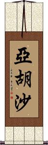 Yahusha Scroll