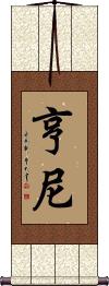 Henney Scroll