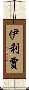 Elizjah Scroll