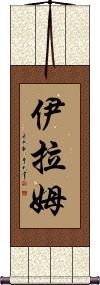 Iram Scroll
