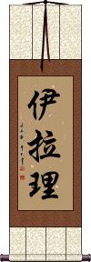Iyla-Lee Scroll