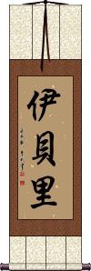 Iberri Scroll