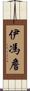 Yvonne Chan Scroll