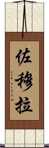 Zomura Scroll