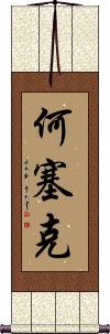 Joseke Scroll