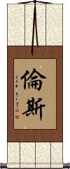 Rens Scroll