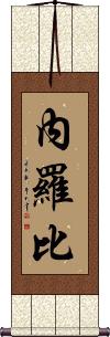 Nairoby Scroll
