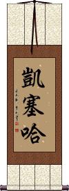 Kayseha Scroll