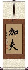 Gav Scroll