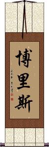 Boeriis Scroll