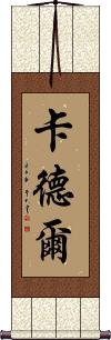 Kader Scroll