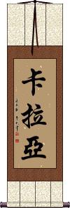 Kalayah Scroll