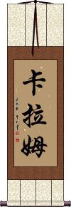 Karam Scroll