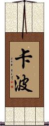 Kapo Scroll
