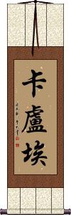 Kaloue Scroll