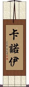 Kanoi Scroll