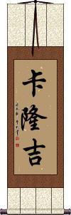 Kalonji Scroll