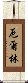 Earleen Scroll