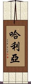 Khaliyah Scroll