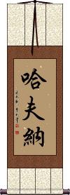Hafna Scroll