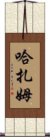 Hazam Scroll