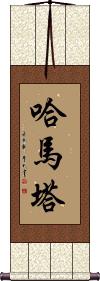 Hamata Scroll