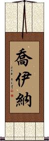 Joiner Scroll