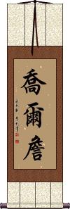 Joel Chan Scroll