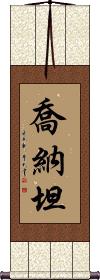 Jhonatan Scroll