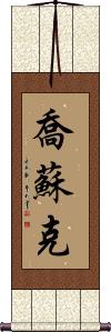 Josuk Scroll