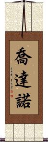 Giordano Scroll