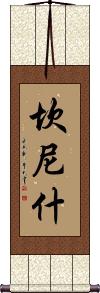 Cannish Scroll