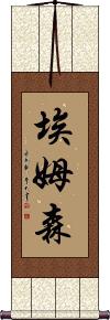 Emberson Scroll
