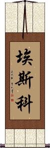 Esco Scroll