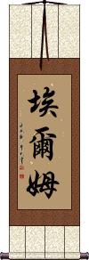 Elme Scroll