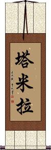 Tamyra Scroll