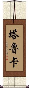 Tharukaa Scroll