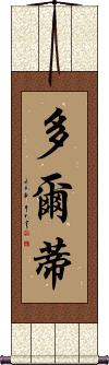 Daugherty Scroll