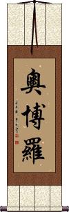 Oboro Scroll