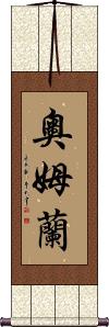 Omran Scroll
