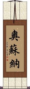 Osuna Scroll