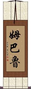 Mbalu Scroll
