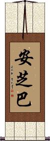 Anshiba Scroll